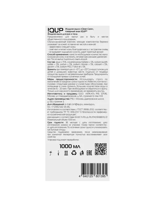 Мыло жидкое IQUP Clean Care Crystal ПЭТ помпа-дозатор 1л