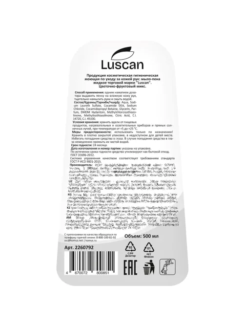 Мыло-пена жидкое Luscan цветочно-фруктовый микс 500мл с дозатором