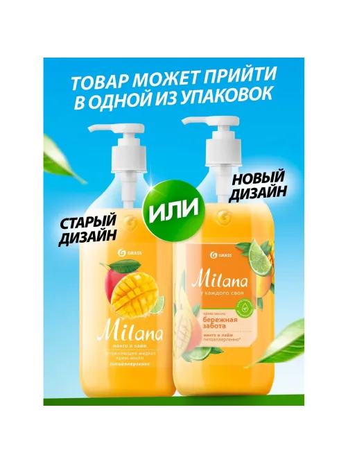 Крем-мыло жидкое Grass Milana увлажняющее манго и лайм 1000мл