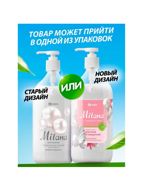 Крем-мыло Grass MILANA жемчужное с дозатором 0,5л