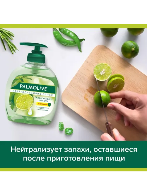 Мыло жидкое PALMOLIVE 300мл Нейтрализующее запах