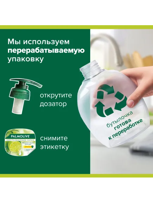 Мыло жидкое PALMOLIVE 300мл Нейтрализующее запах