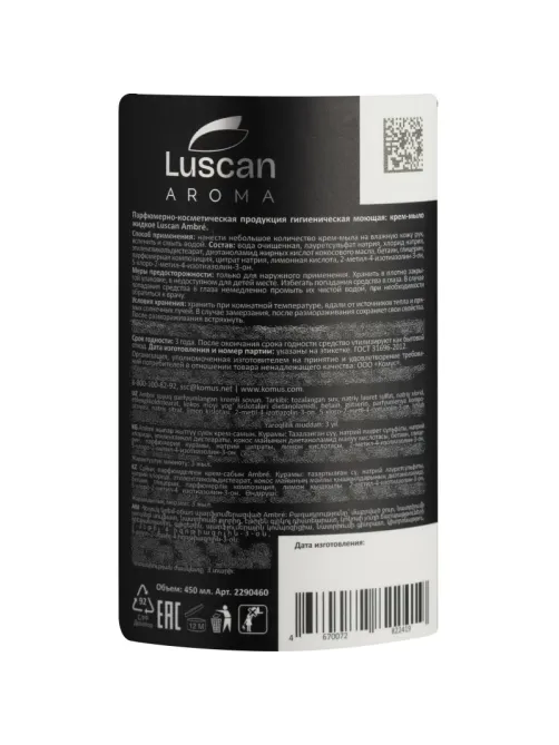 Крем-мыло жидкое парфюмированное Luscan Ambre 450 мл c дозатором