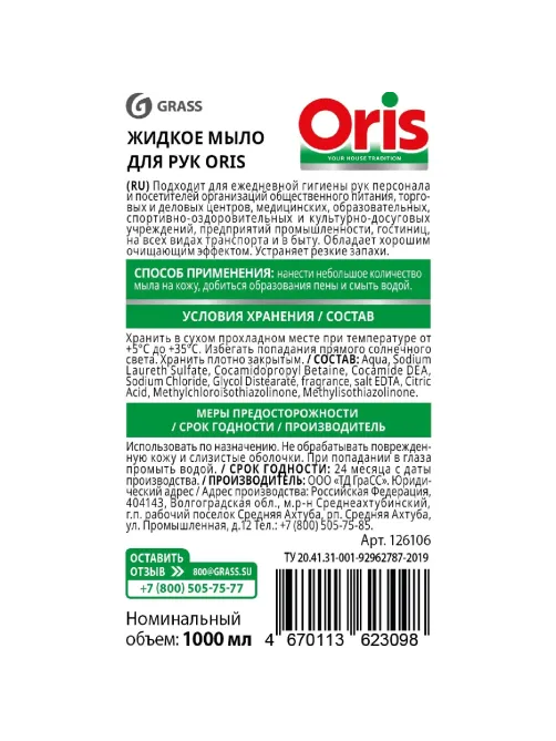 Мыло жидкое Grass/ORIS 1000мл