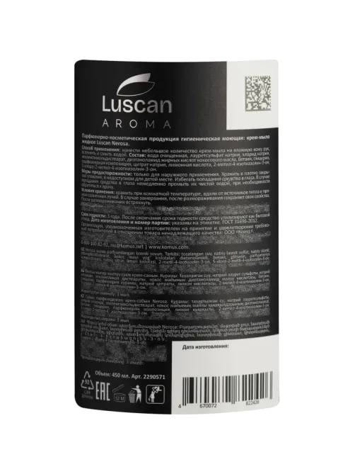 Крем-мыло жидкое парфюмированное Luscan Nerosa 450 мл c дозатором