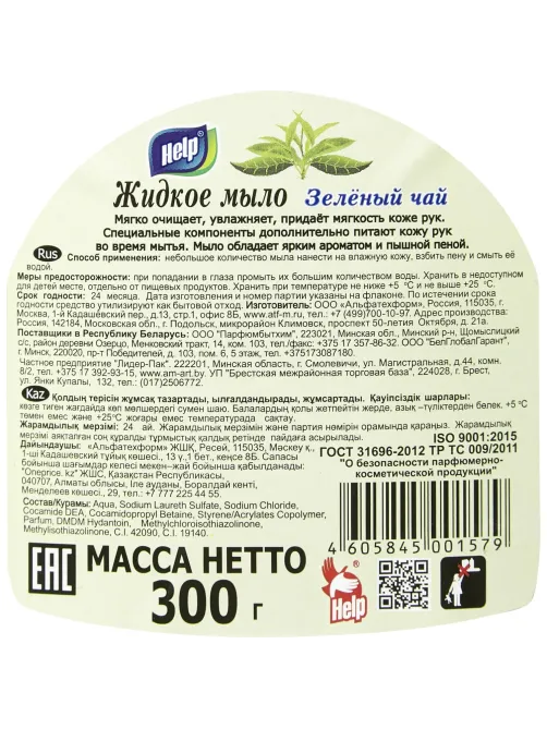 Мыло жидкое HELP 300мл флип-топ Зеленый чай