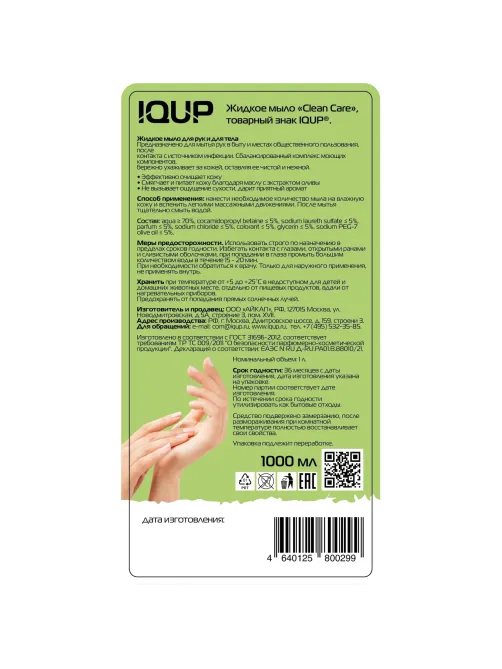 Мыло жидкое IQUP Clean Care Green 1л дозатор