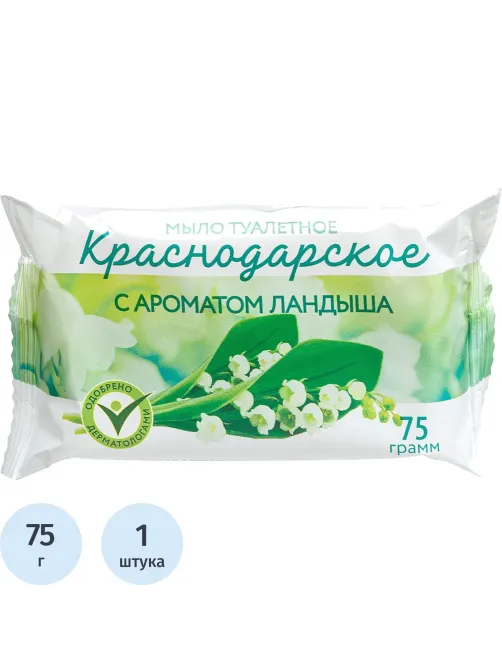 Мыло туалетное 75г  Краснодарское  с Ароматом Ландыша Меридиан