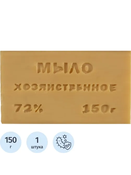 Мыло хозяйственное 72% 150гр кусковое