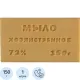 Мыло хозяйственное 72% 150гр кусковое