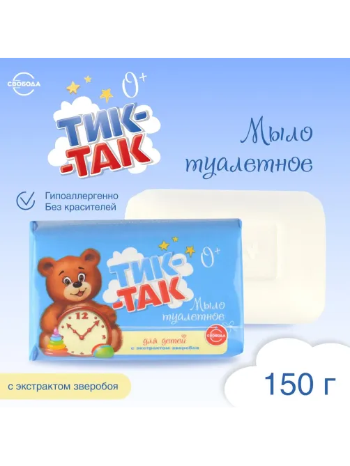 Мыло туалетное детское ТИК-ТАК 150гр
