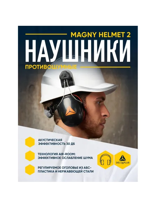 Наушники противошумные DELTA PLUS MAGNY HELMET на каску (арт пр MAGN2HENO)