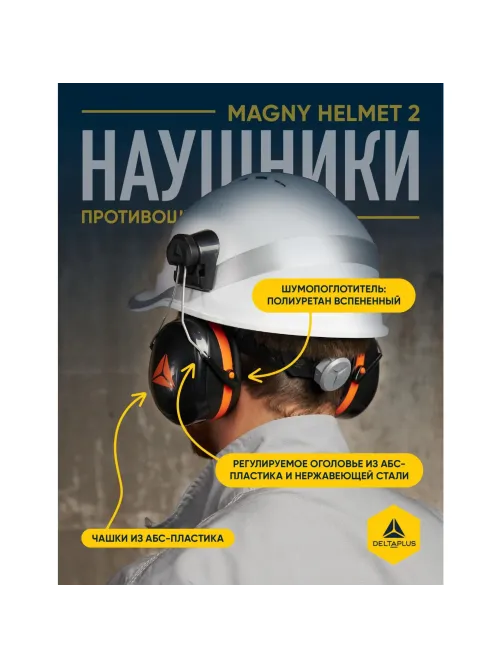 Наушники противошумные DELTA PLUS MAGNY HELMET на каску (арт пр MAGN2HENO)