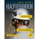Наушники противошумные DELTA PLUS MAGNY HELMET на каску (арт пр MAGN2HENO)