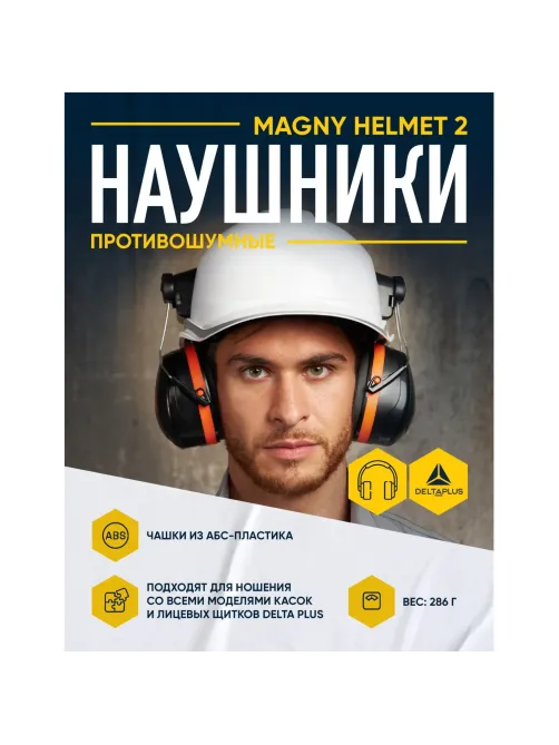 Наушники противошумные DELTA PLUS MAGNY HELMET на каску (арт пр MAGN2HENO)