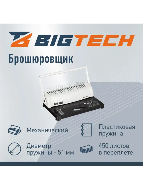 Брошюровщик OB092, А4, 12л./450л., пл.пруж, механический