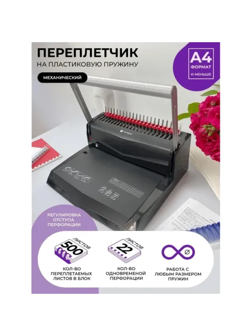 Брошюровщик ГЕЛЕОС БП-22, A4, А5, 22л./500л, пл. пруж