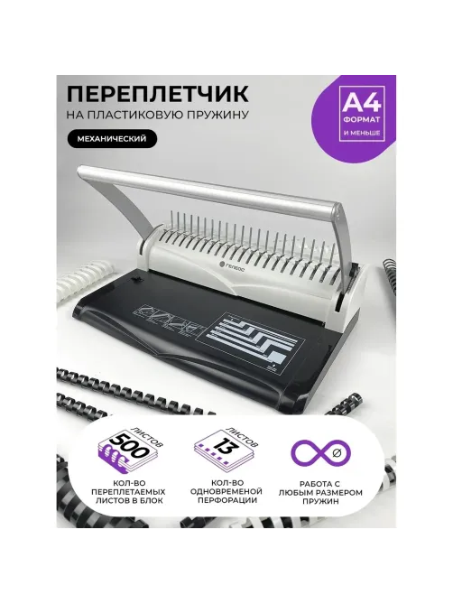 Брошюровщик ГЕЛЕОС БП-13+, A4, 13л./500л, пл. пруж