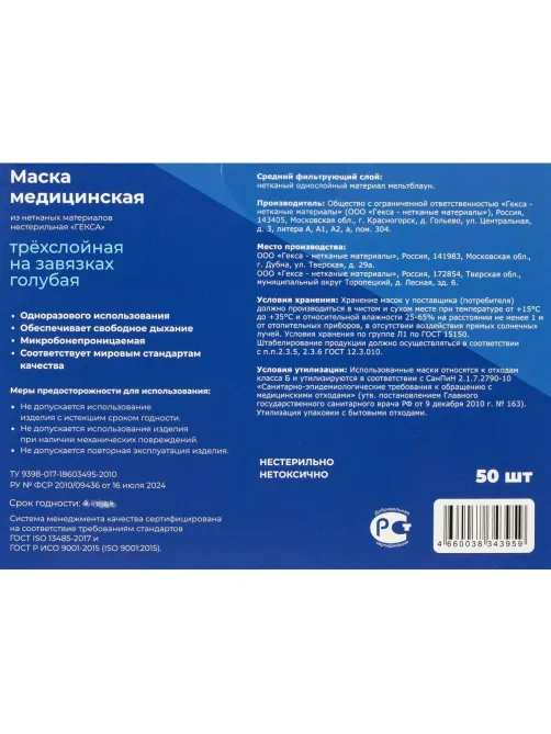 Маска мед трехслойная на завязках голубая, 50шт/уп  Гекса