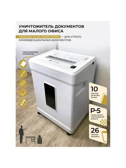 Шредер (уничтожитель) Гелеос УМ26-5, 5ур.секр., 9лист, 26л