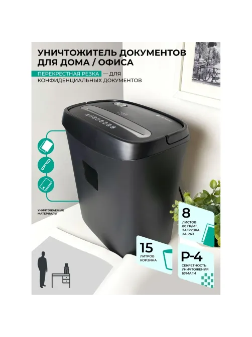 Шредер (уничтожитель) Гелеос УД15-4, 4ур.секр., 8лист, 15л