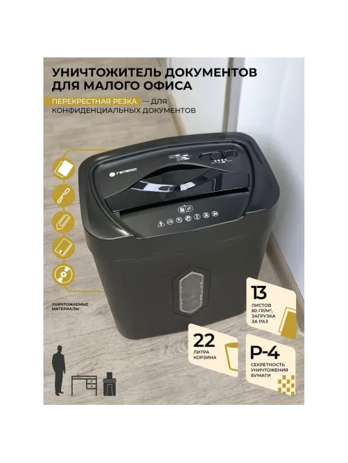 Шредер (уничтожитель) Гелеос УМ22-4, 4ур.секр., 13лист, 22л