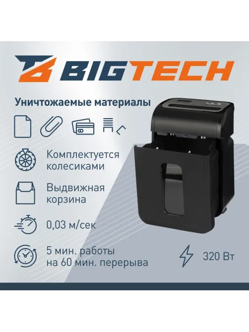Шредер (уничтожитель) BigTech OS1501-12C, 4ур.секр., 14л., 20 лит