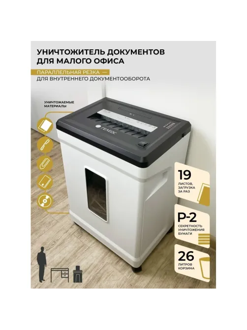 Шредер (уничтожитель) Гелеос УМ26-2, 2 ур.секр, 21 лист, 26л