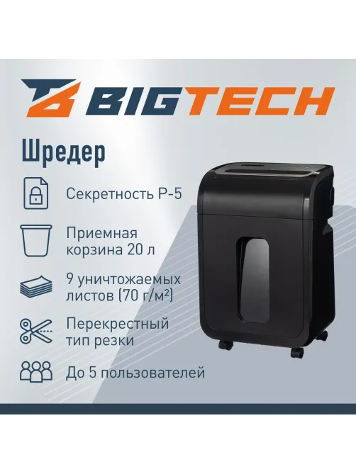 Шредер (уничтожитель) BIGTECH OS1501-9M   P-5ур.секр.,9лист.20л
