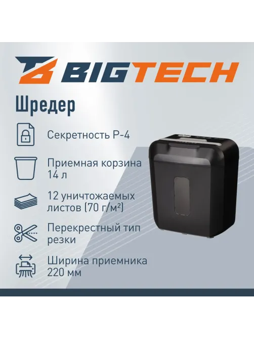 Шредер (уничтожитель) BigTech OS808-10C , P-4ур.секр., 12л., 14 лит