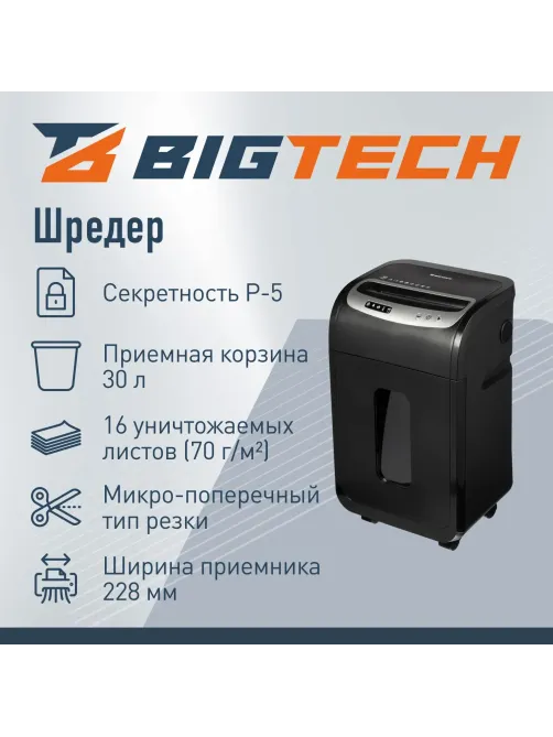 Шредер (уничтожитель) BIGTECH OS1605Mi   P-5ур.секр.,16лист.30л