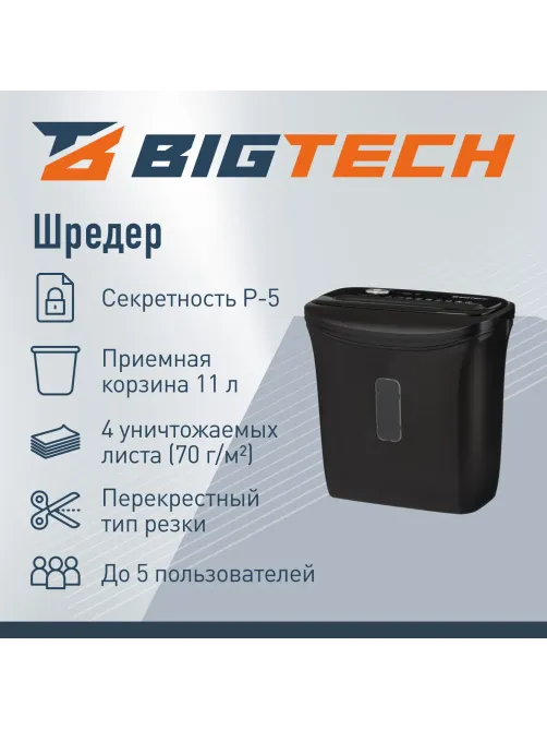 Шредер (уничтожитель) BIGTECH OS506-4M P-5ур.секр.,4лист.11л