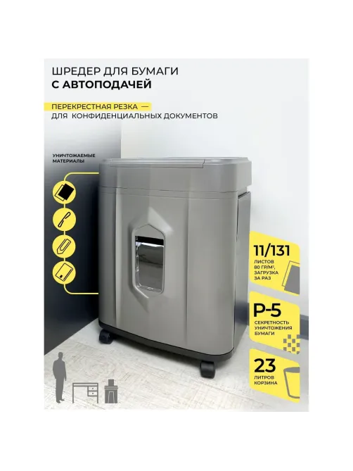 Шредер (уничтожитель) ГЕЛЕОС АП23-5, 5 ур.секр., 1,9х12мм, 13 лист, 23л