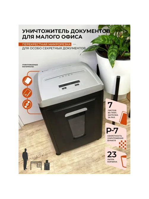 Шредер (уничтожитель) Гелеос УП21-7, 7ур.секр., 6лист, 23л