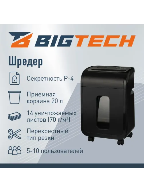 Шредер (уничтожитель) BigTech OS1501-12C, 4ур.секр., 14л., 20 лит