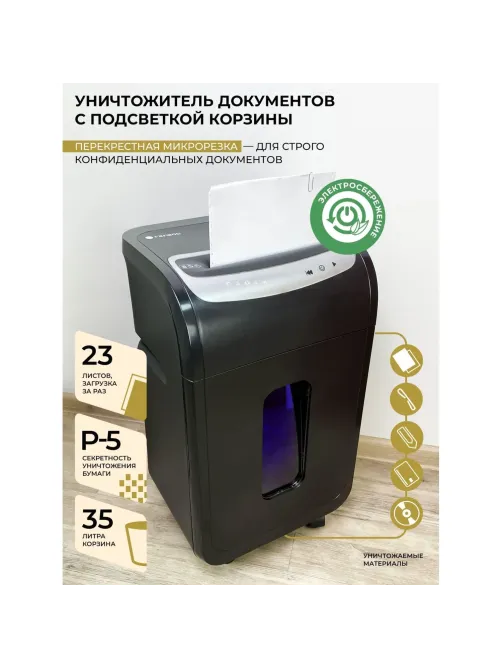 Шредер (уничтожитель) Гелеос УМ35-5, 5ур.секр.,24лист, 35л