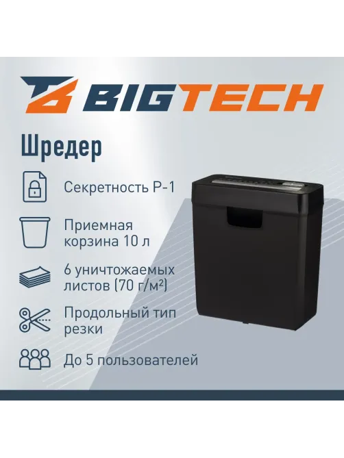 Шредер (уничтожитель) BIGTECH OS611S P-1ур.секр.,6лист.10л