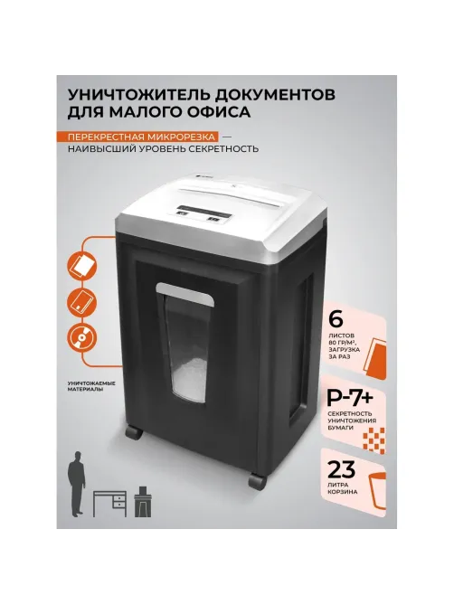 Шредер (уничтожитель) Гелеос УП21-7+, 7ур.секр., 5лист, 23л