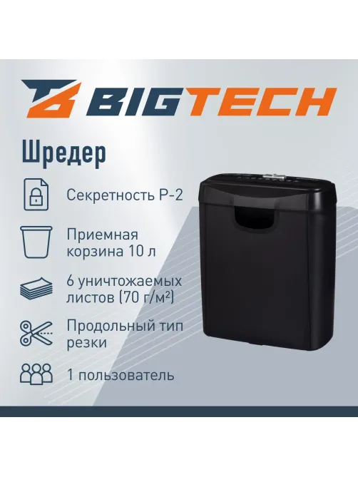 Шредер (уничтожитель) BigTech 0S606S, 2ур.секр., 6л., 10 лит