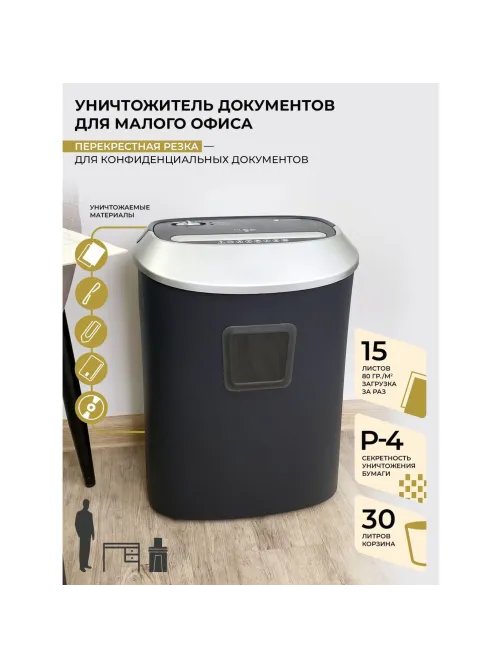 Шредер (уничтожитель) Гелеос УМ30-4, 4ур.секр., 15лист, 30л