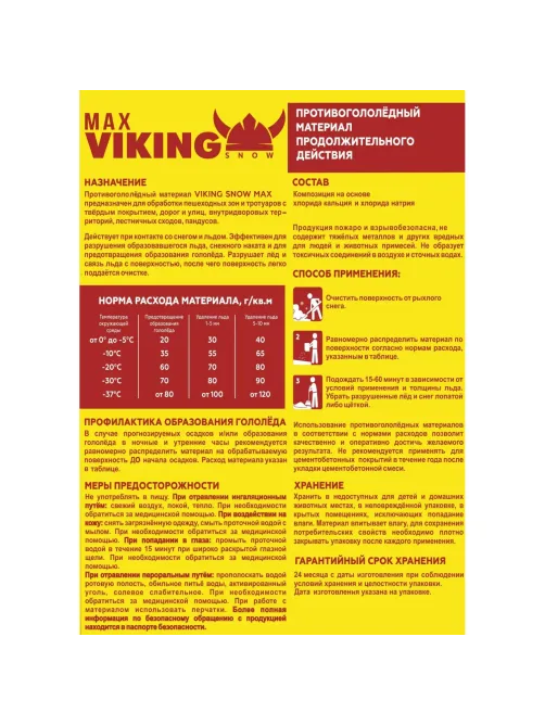 Реагент противогололёдный VIKING SNOW MAX 20 кг до -37С