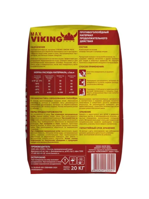Реагент противогололёдный VIKING SNOW MAX 20 кг до -37С