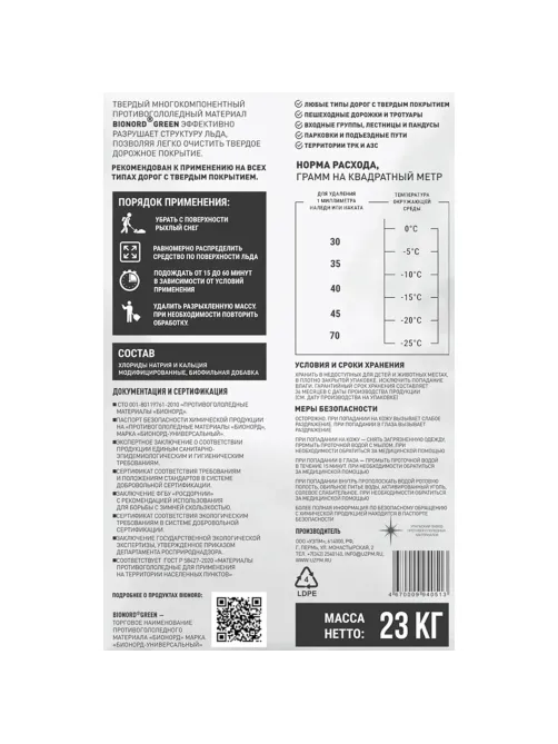 Реагент противогололёдный Bionord Green мешок 23 кг до -25С