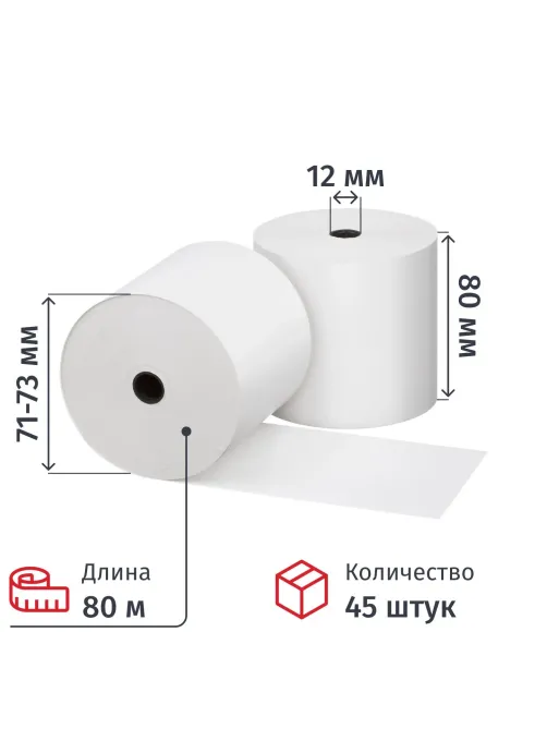 Ролики для касс 80 мм 80 м, вт. 12, т/б 55 гр/м2, 15сп/уп, 45 шт/уп