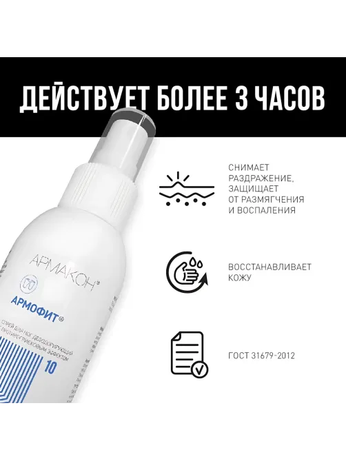 Спрей защитный Армакон Армофит для ног 100 мл 1178