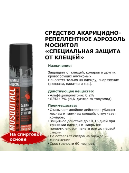 Аэрозоль репеллентный MOSQUITALL Специальная защита от клещей, 200 мл
