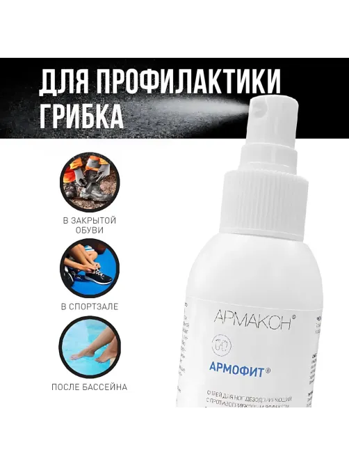 Спрей защитный Армакон Армофит для ног 100 мл 1178