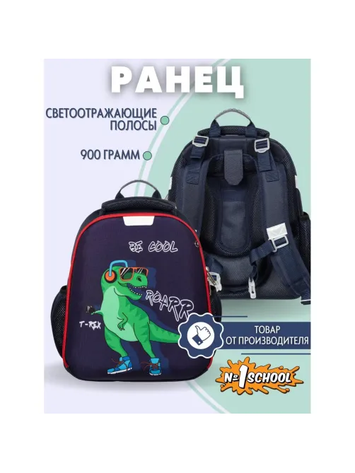 Ранец №1School Basic Динозавр 2 отд