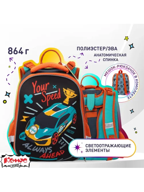 Ранец Комус Класс Your Speed 2 отд., эргоном, с мешком(пристегив)