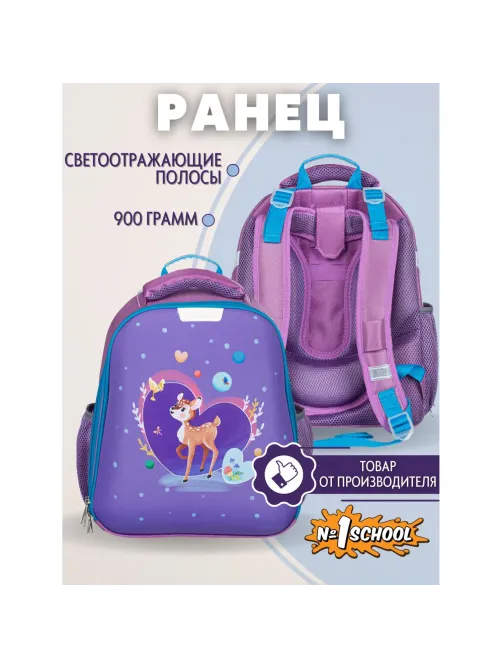 Ранец №1School Basic   Олененок, 2 отд., эргоном. спинка